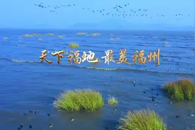 第四届数字中国建设峰会迎宾曲《天下福地 最美福州》2021版发布图片