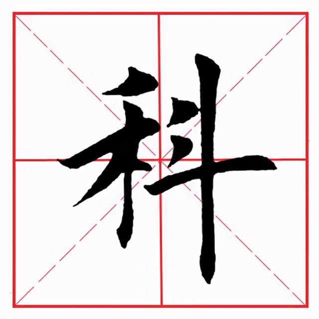 田英章毛笔楷书《偏旁部首·禾字旁》