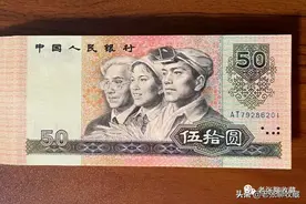 这样的50元纸币，最新成交价17200元，找找你手里有多少？图片