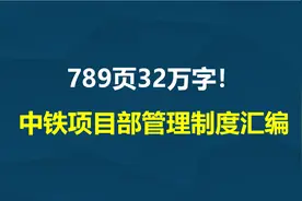 789页中铁项目部管理制度汇编，11大部分32万字！非常详细图片