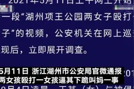 浙江湖州警方回应“两女孩殴打一女孩逼其下跪叫妈”：事发2019年 已处罚图片