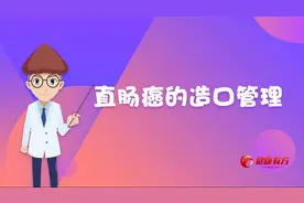 直肠癌的造口管理｜肿瘤百问 81视频封面