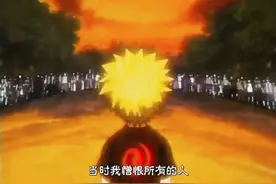 《火影忍者》漩涡鸣人的一生：虽然荆棘丛生却充满着“爱”的陪伴图片