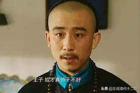 清朝时期，果真是满臣自称“奴才”，汉臣自称“臣”？你误会了图片