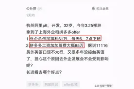 32岁程序员离职被拼多多和外企录取，晒年薪后感慨：好难选图片