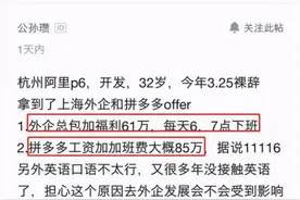 32岁程序员离职被拼多多和外企录取，晒年薪后感慨：好难选图片