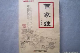 百家姓里有8大“官后代”姓氏，历史悠久，有没有你的姓氏？图片