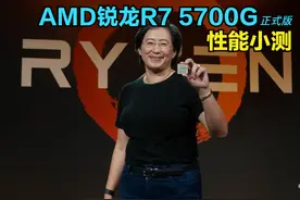 AMD R7 5700G零售版将至，搭配高性能Vega核心，不要独显也能玩游戏图片