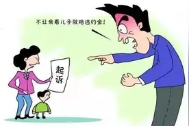 离婚后父母将孩子藏起来不给对方探视合法吗？《民法典》如何规定图片