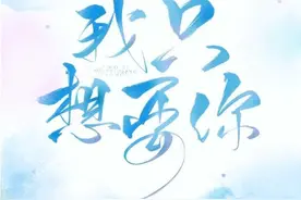《我只想要你》已完结 by奶茶仓鼠图片