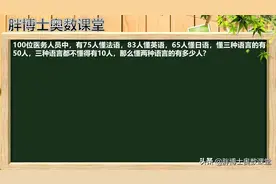 胖博士奥数课堂723期：（四年级）容斥原理图片