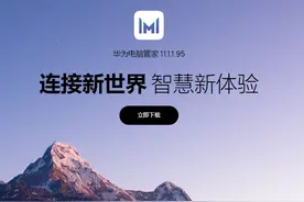 新版华为电脑管家体验：适配 Harmony OS 2，完美支持非华为电脑图片
