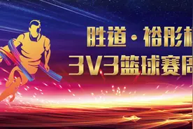 WEEK2报名开启 | 2021胜道·裕彤杯3V3篮球赛图片