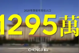 正式官宣：西安人口达1295万！北方第三，全国前十图片