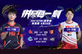 AG与Q9上演强强对决 BS遭遇EP能否拿下胜利图片