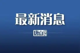 3条大事，唐山最新民生消息流出图片