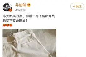 井柏然网购的裤子到货，刚穿就开线？网友：从自己找找原因图片