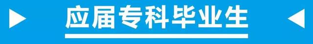 专科生可落户成都！5月25日前一定要看这一篇