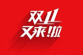 一分钟看明白，老铁们如何在一年一度双11购物节冷静的薅羊毛图片