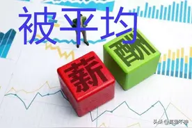 这才是职工人均工资真相，究竟有多少人被平均了？看完一目了然图片