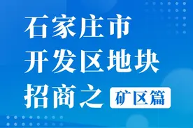 河北石家庄矿区工业园区共推出土地373.92亩进行地块招商图片