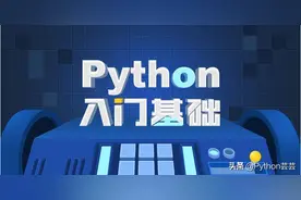 北大博士Python学习笔记，Python基础语法总结，一篇文章带你入门图片