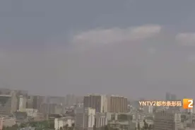云南多地天空咋又“灰蒙蒙”了？官方解释来了！图片