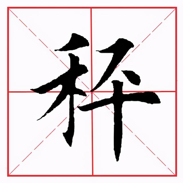 田英章毛笔楷书《偏旁部首·禾字旁》