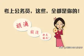 山东公务员难考吗？收入高吗？图片