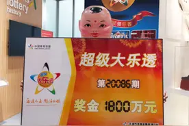 天津小伙儿守号13年终获大乐透头奖1800万元图片