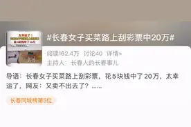 长春女子买菜路上花5元刮彩票中了20万图片