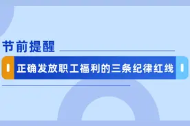 节前提醒丨正确发放职工福利的三条纪律红线图片