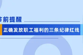 节前提醒丨正确发放职工福利的三条纪律红线图片