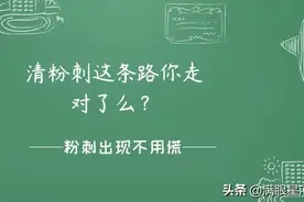 清粉刺这条路你走对了么？图片