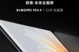 不符合国家规定！小米 MIX 4 黑科技功能取消图片