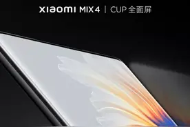 不符合国家规定！小米 MIX 4 黑科技功能取消图片