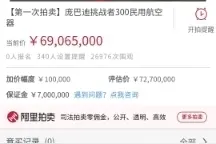 “某宝给我推飞机啦”：又一架庞巴迪，起拍价6900万！图片