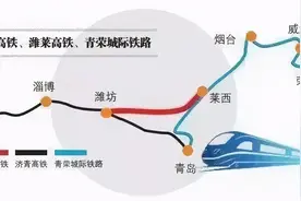 潍莱已来！平度和莱西迎来“高铁时代”图片