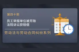 员工举报单位被开除 法院诉讼获赔偿图片