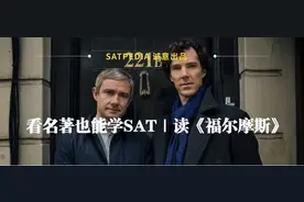 看名著也能学SAT｜读《福尔摩斯》图片