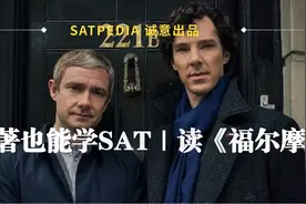 看名著也能学SAT｜读《福尔摩斯》图片