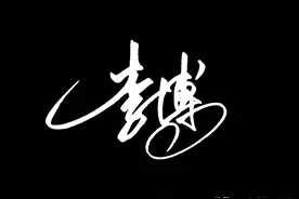 艺术签名手写设计，最新一批签名出炉啦，看看有没有你的图片