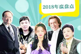 2018年度大事件盘点：3分钟看完2018