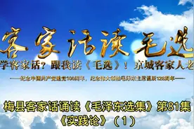 想学客家话？跟我读《毛选》！第81集《矛盾论》（1）图片