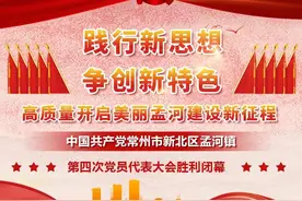 中国共产党常州市新北区孟河镇第四次党员代表大会胜利闭幕图片