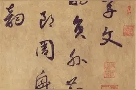 迂回缭绕，纵横争折：元边武草书千文欣赏图片
