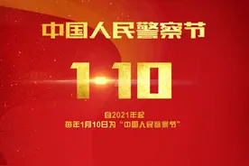 中国人民警察节｜因为，有你图片