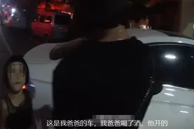 爸爸酒驾逃跑，妈妈圆谎，4岁女儿“神补刀”：他开的图片