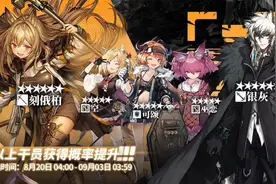 明日方舟：鹰犬之任，银灰、刻俄柏常驻卡池测评图片