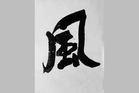 书体定位竟然如此复杂：风衔夜露，月隐琴台图片